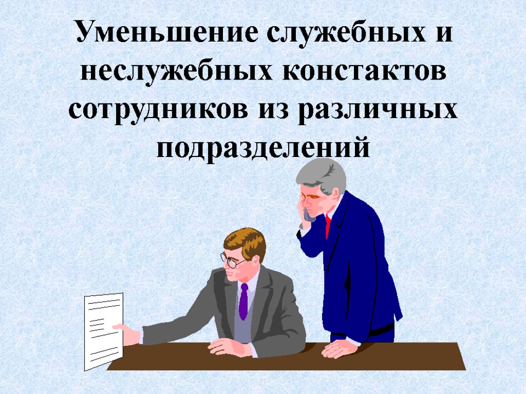 Уменьшение служебных и неслужебных констактов сотрудников из различных подразделений